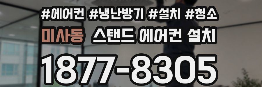 미사동 스탠드 에어컨 설치