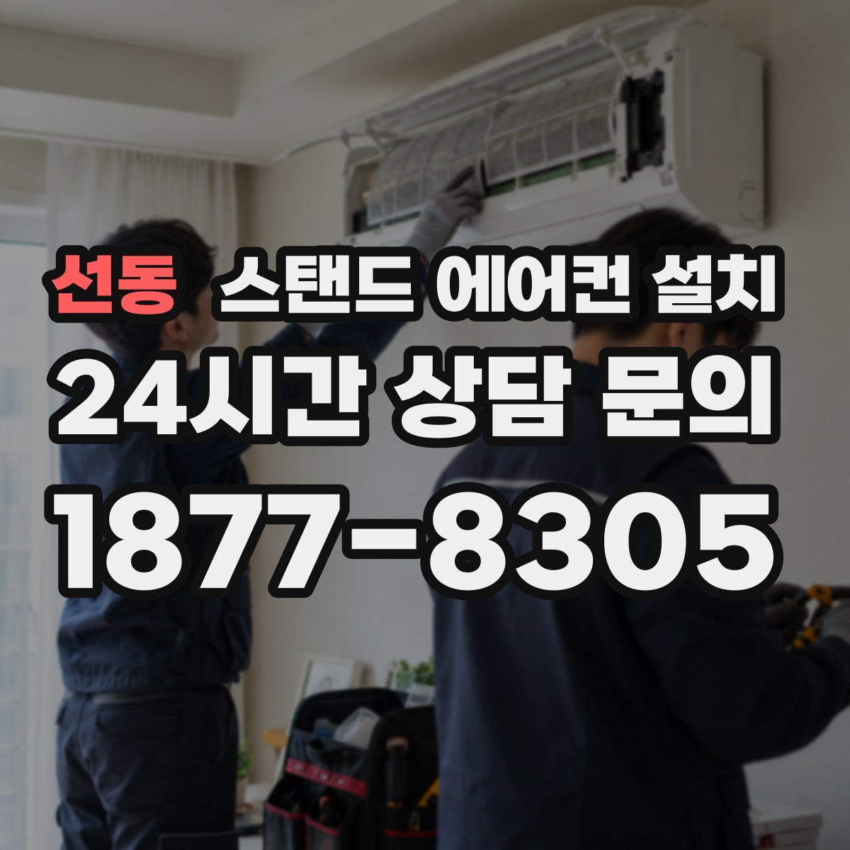 선동 스탠드 에어컨 설치