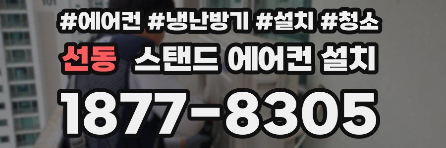 선동 스탠드 에어컨 설치