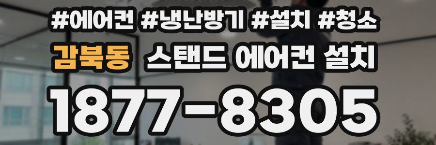 감북동 스탠드 에어컨 설치