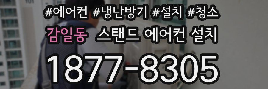 감일동 스탠드 에어컨 설치