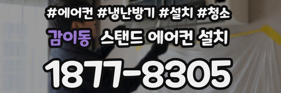 감이동 스탠드 에어컨 설치