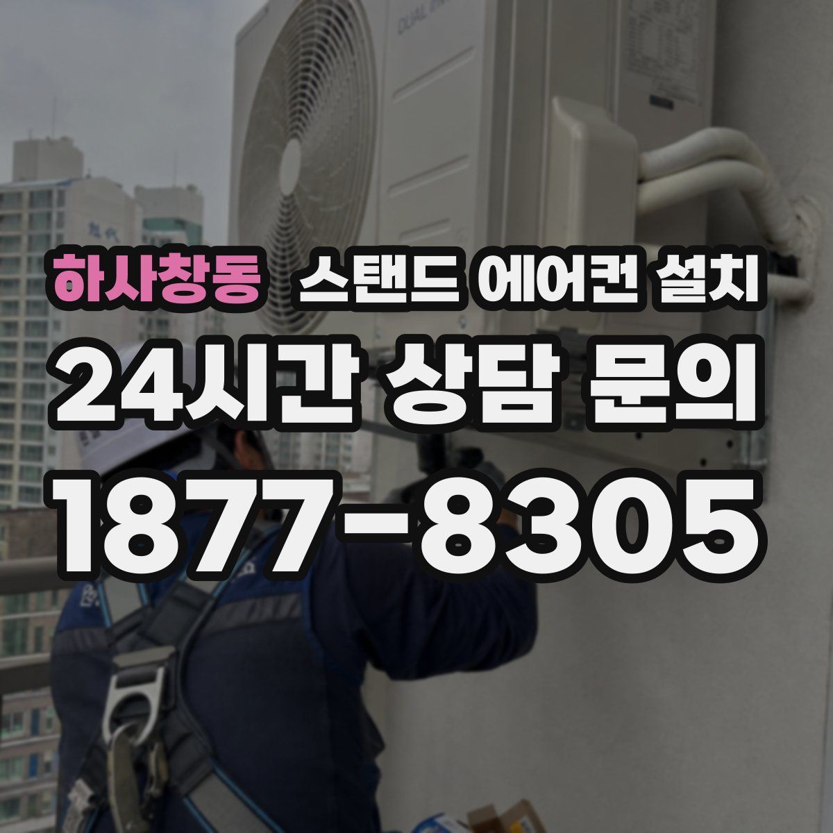 하사창동 스탠드 에어컨 설치