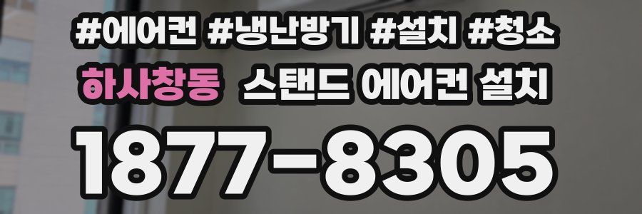 하사창동 스탠드 에어컨 설치