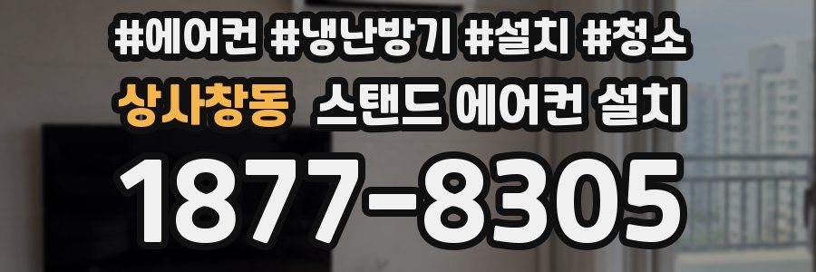 상사창동 스탠드 에어컨 설치