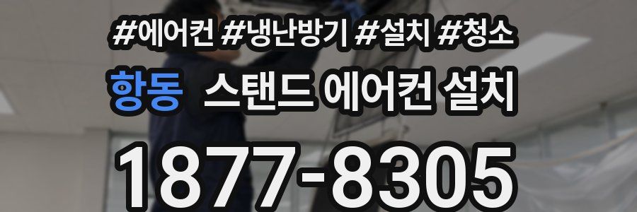 항동 스탠드 에어컨 설치