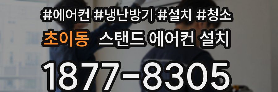 초이동 스탠드 에어컨 설치
