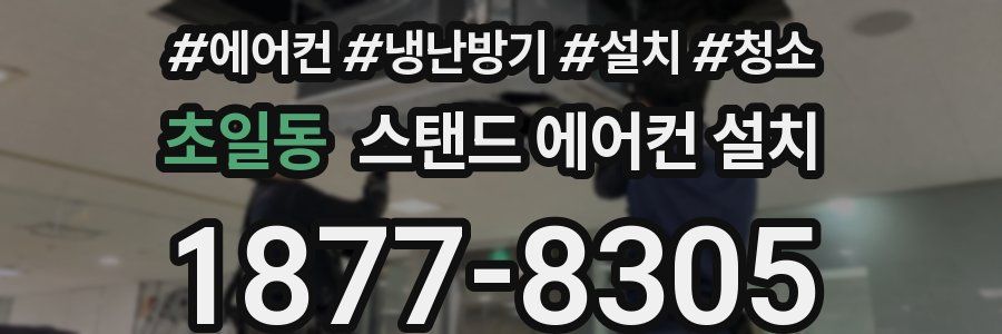 초일동 스탠드 에어컨 설치