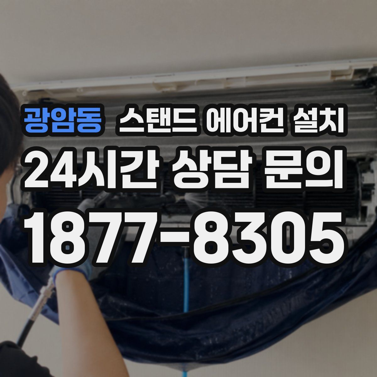 광암동 스탠드 에어컨 설치