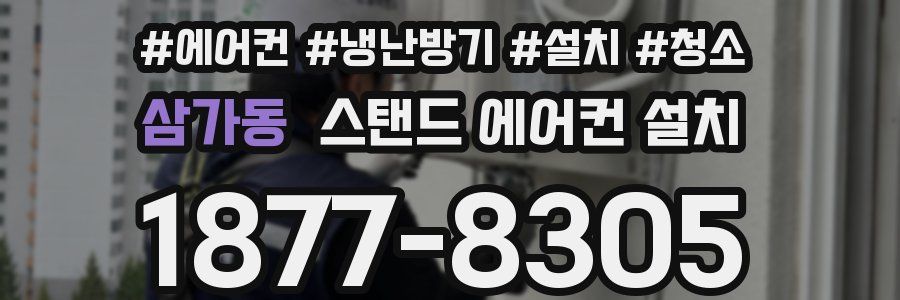 삼가동 스탠드 에어컨 설치