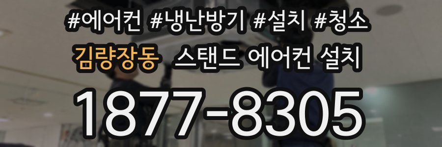 김량장동 스탠드 에어컨 설치