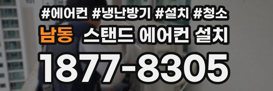 남동 스탠드 에어컨 설치