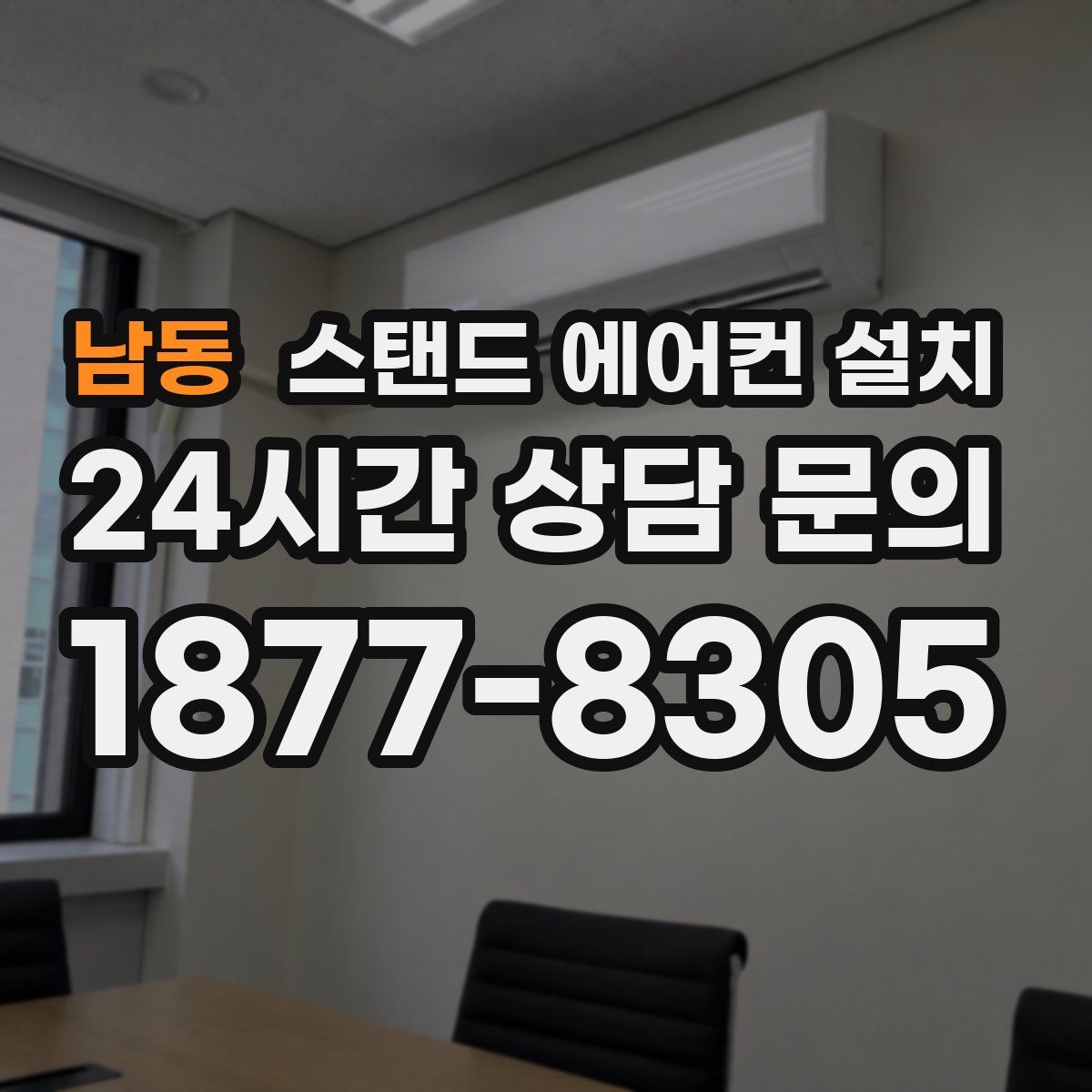 남동 스탠드 에어컨 설치