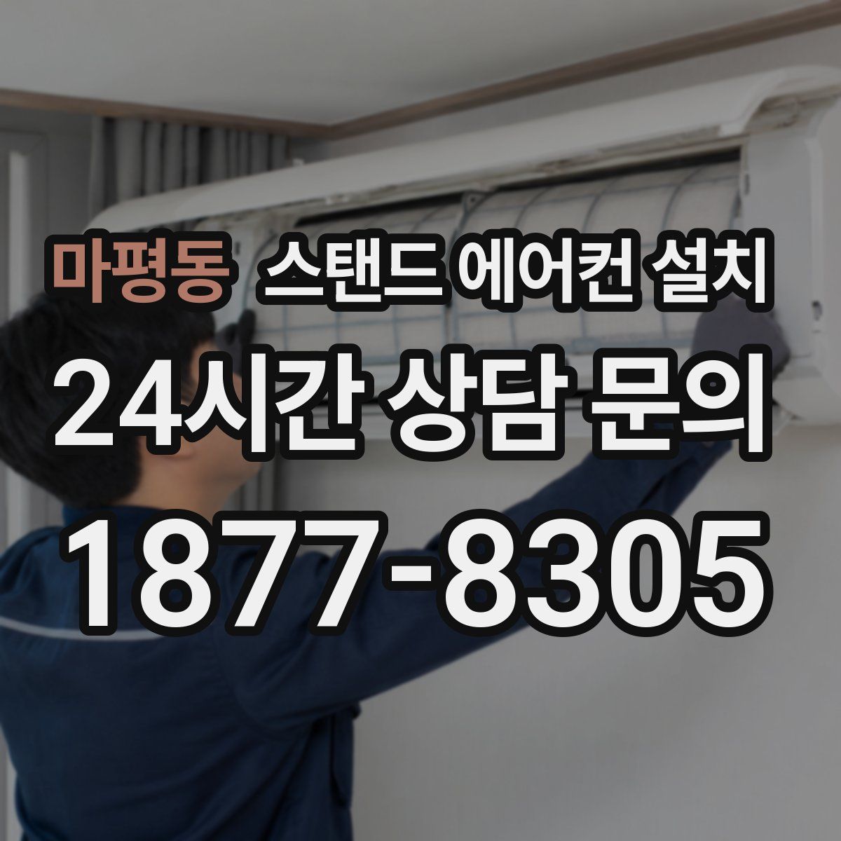 마평동 스탠드 에어컨 설치