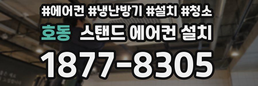호동 스탠드 에어컨 설치
