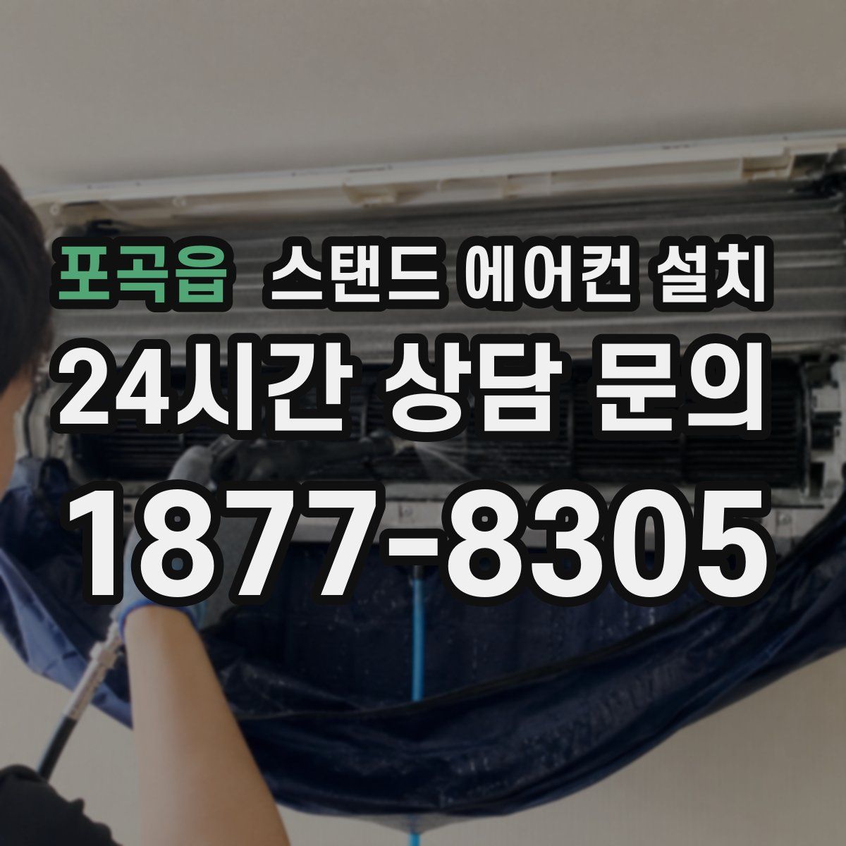 포곡읍 스탠드 에어컨 설치