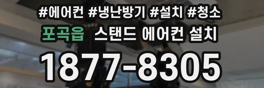 포곡읍 스탠드 에어컨 설치