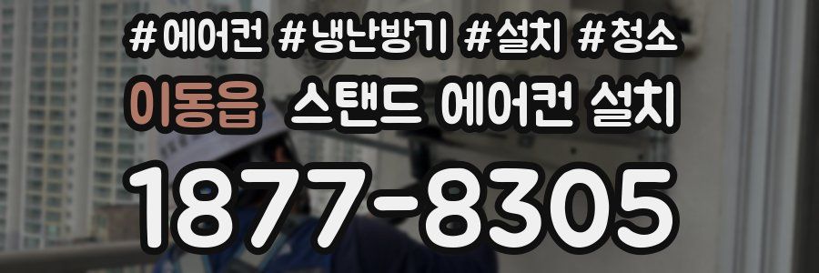이동읍 스탠드 에어컨 설치