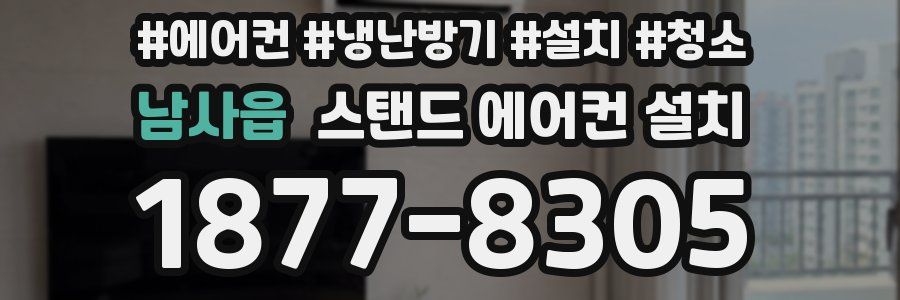 남사읍 스탠드 에어컨 설치