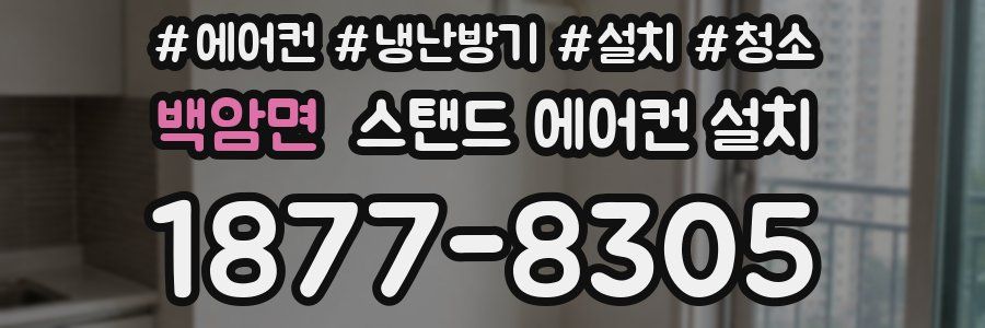 백암면 스탠드 에어컨 설치