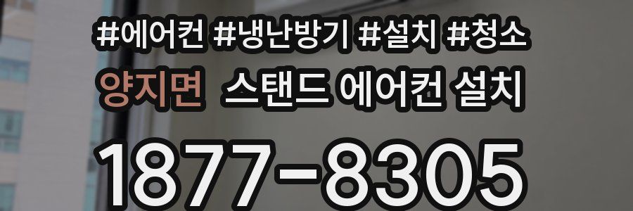 양지면 스탠드 에어컨 설치