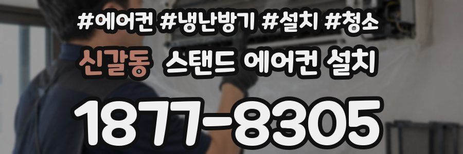 신갈동 스탠드 에어컨 설치