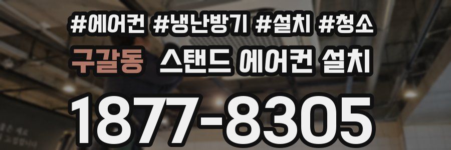 구갈동 스탠드 에어컨 설치