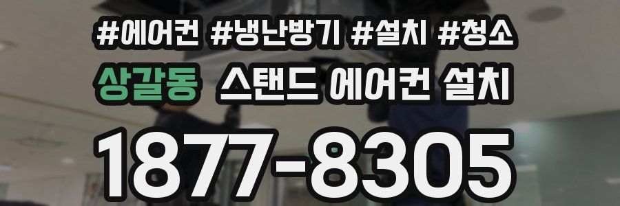 상갈동 스탠드 에어컨 설치