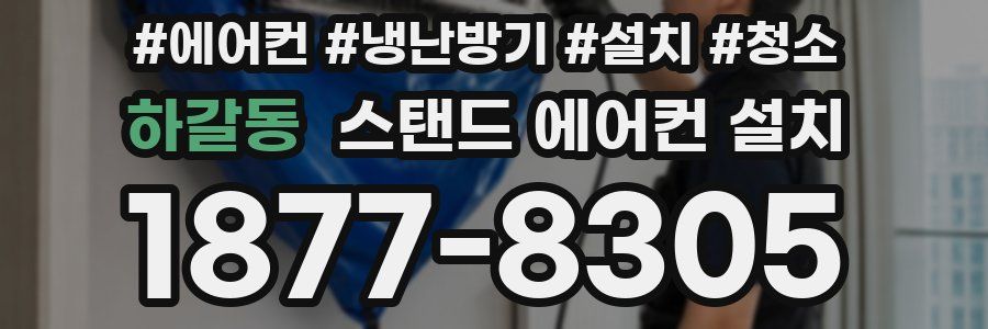 하갈동 스탠드 에어컨 설치