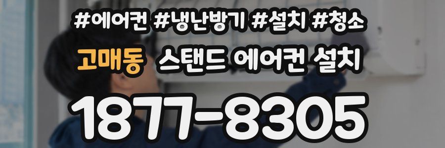 고매동 스탠드 에어컨 설치