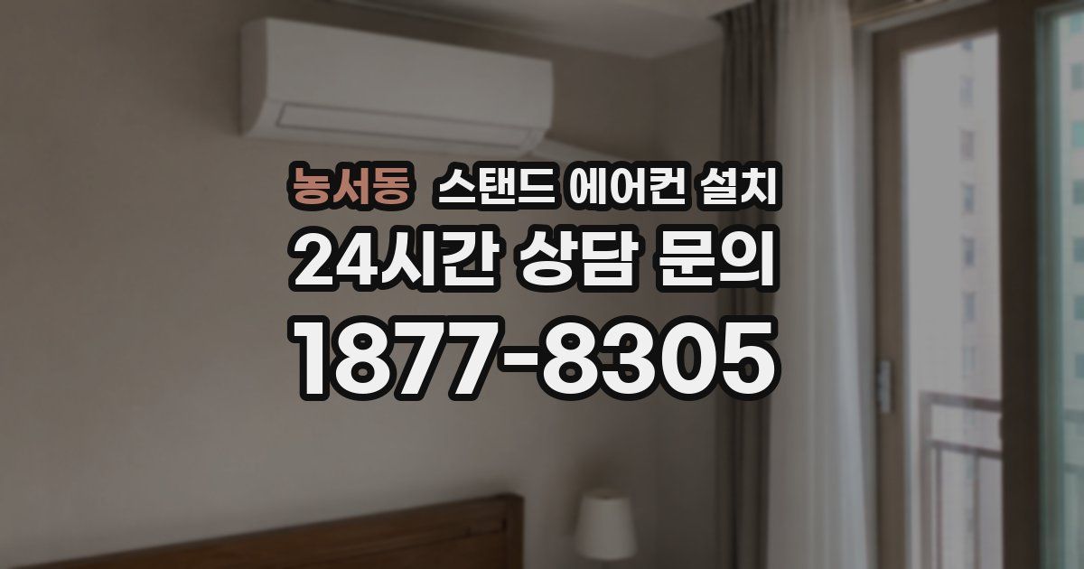 농서동 스탠드 에어컨 설치