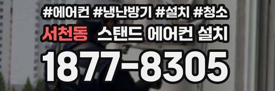 서천동 스탠드 에어컨 설치