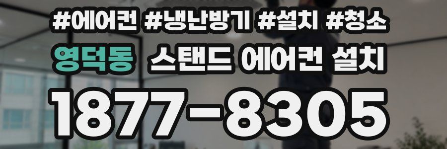 영덕동 스탠드 에어컨 설치