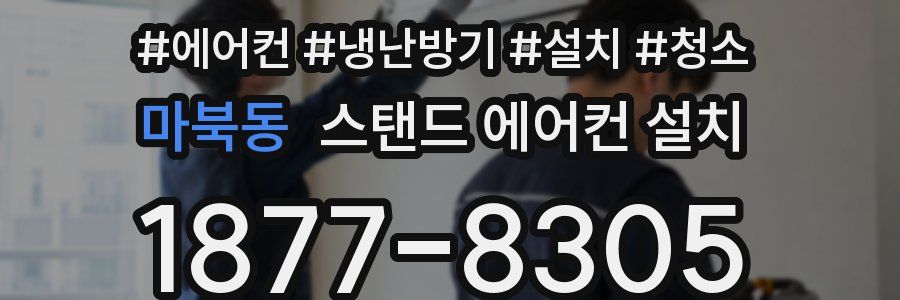 마북동 스탠드 에어컨 설치
