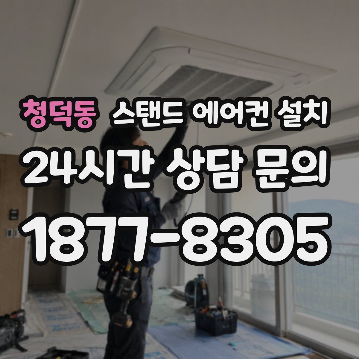 청덕동 스탠드 에어컨 설치