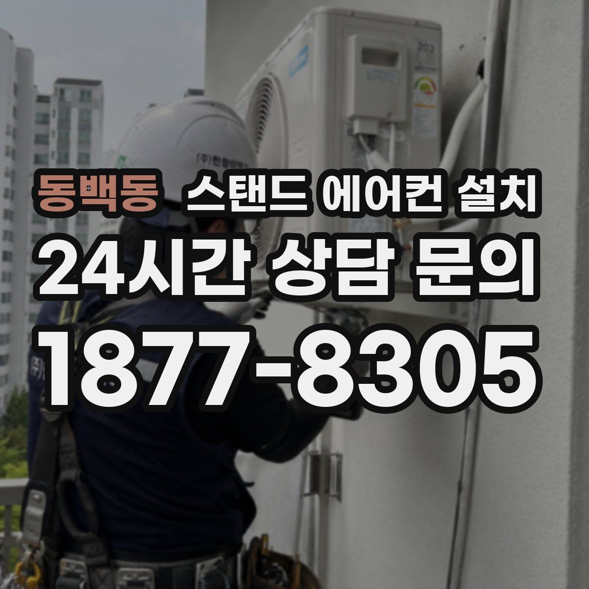 동백동 스탠드 에어컨 설치
