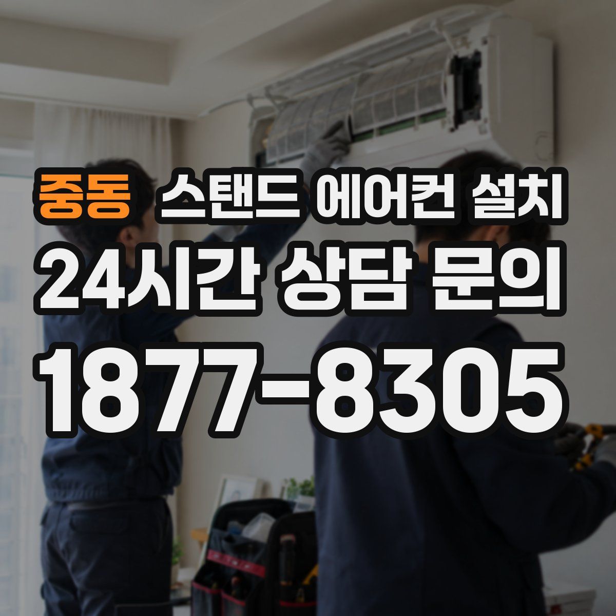 중동 스탠드 에어컨 설치