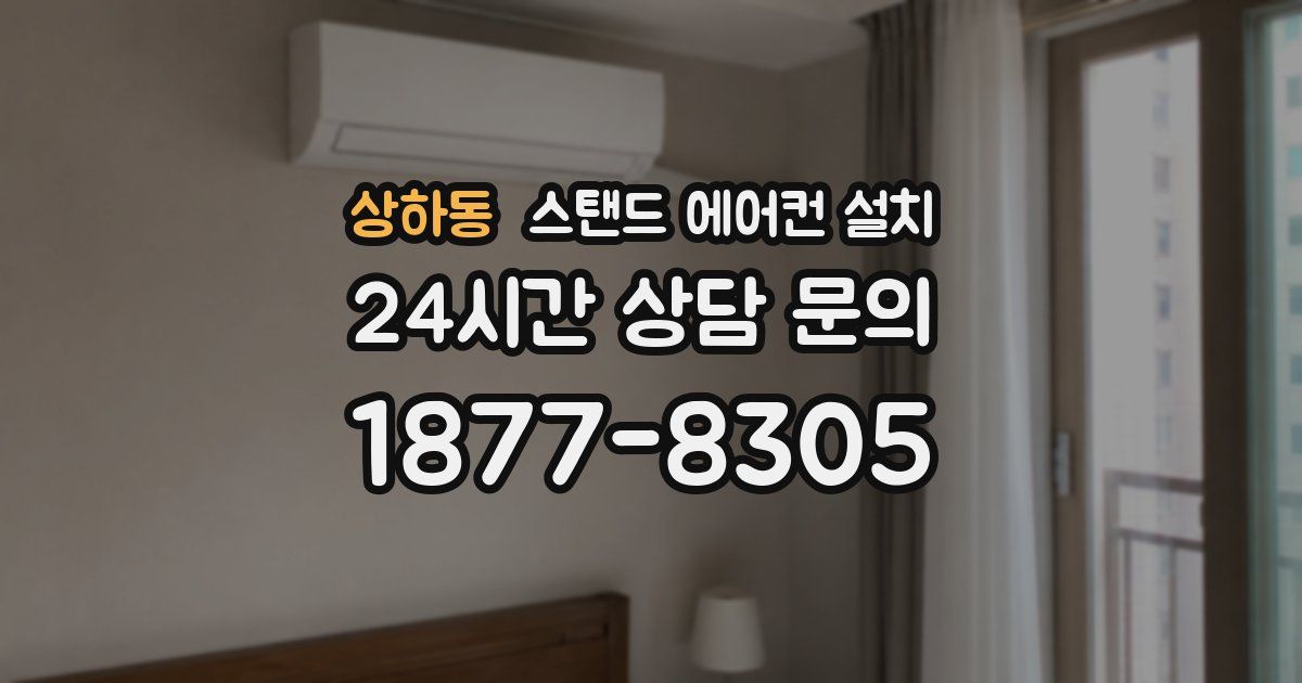 상하동 스탠드 에어컨 설치