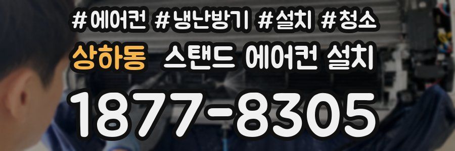 상하동 스탠드 에어컨 설치