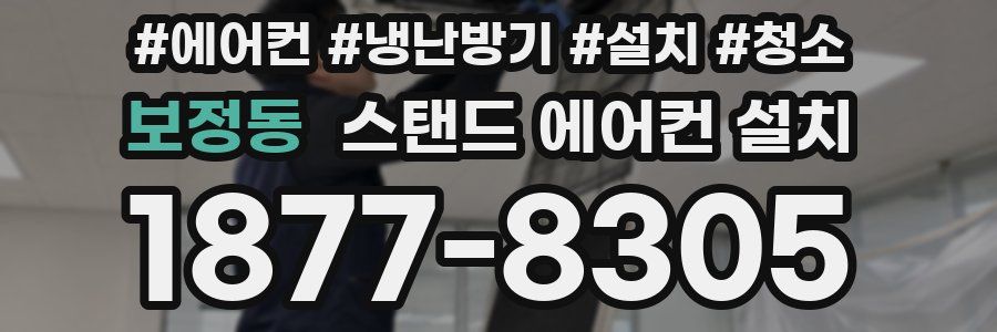 보정동 스탠드 에어컨 설치