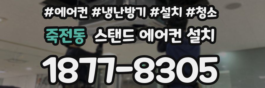 죽전동 스탠드 에어컨 설치