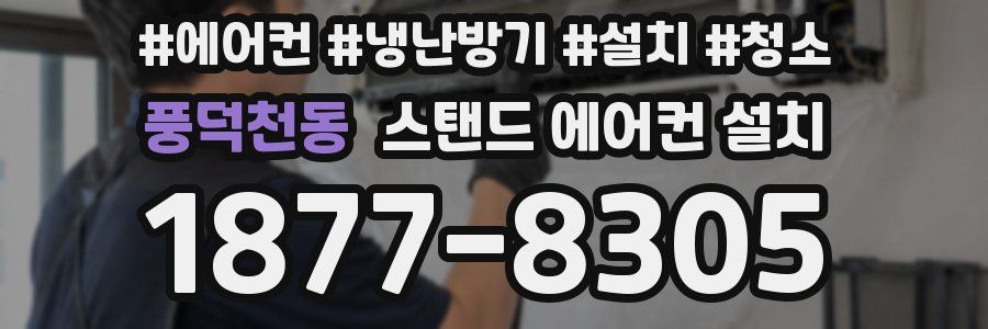 풍덕천동 스탠드 에어컨 설치