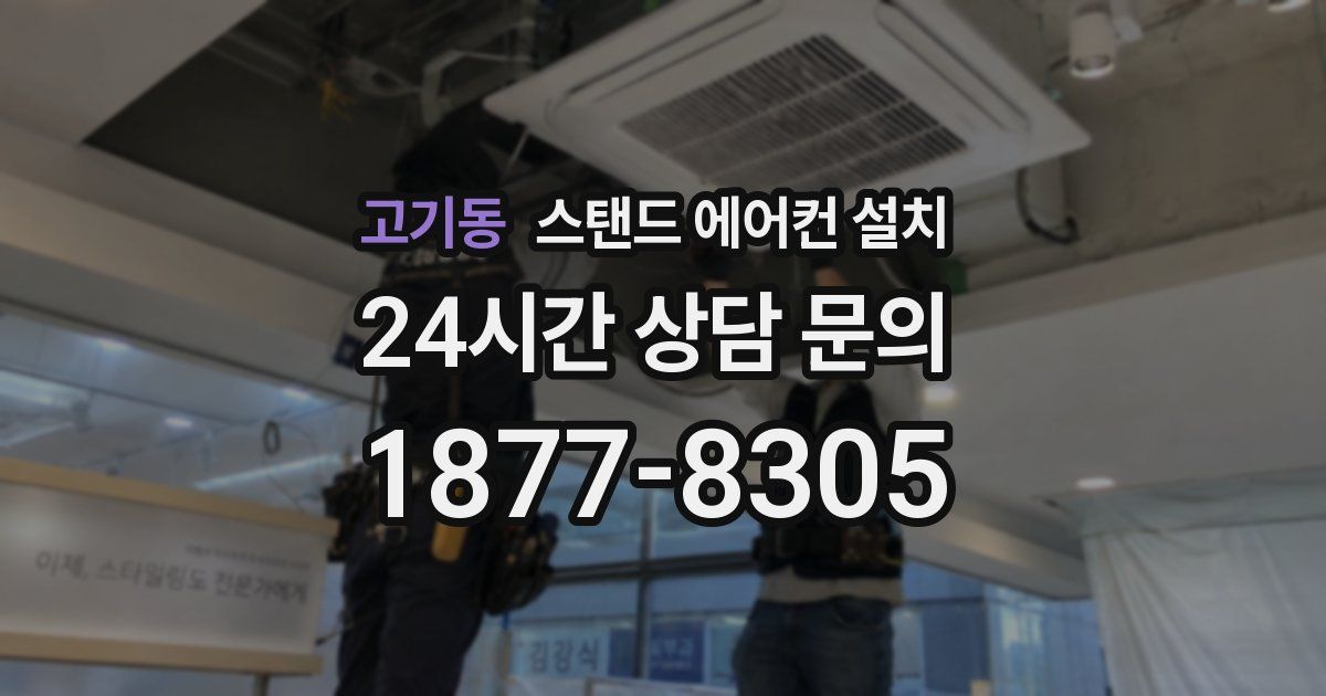 고기동 스탠드 에어컨 설치