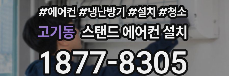 고기동 스탠드 에어컨 설치