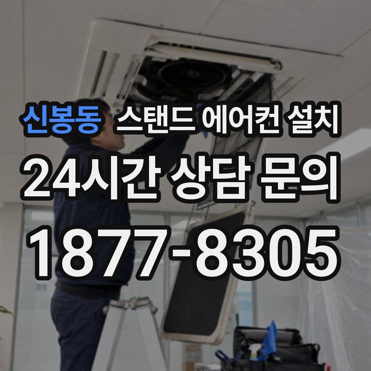 신봉동 스탠드 에어컨 설치