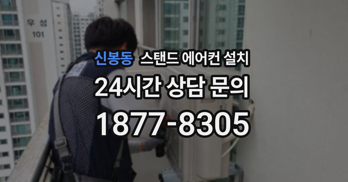 신봉동 스탠드 에어컨 설치