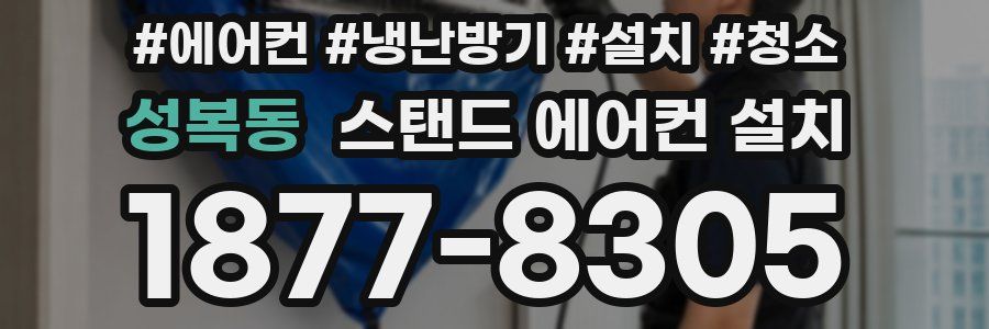 성복동 스탠드 에어컨 설치