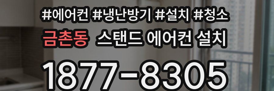 금촌동 스탠드 에어컨 설치