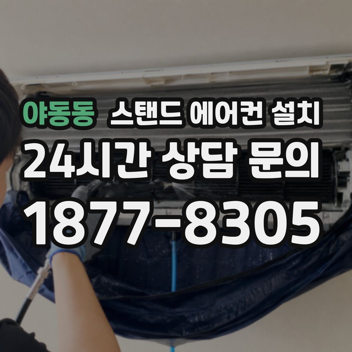 야동동 스탠드 에어컨 설치