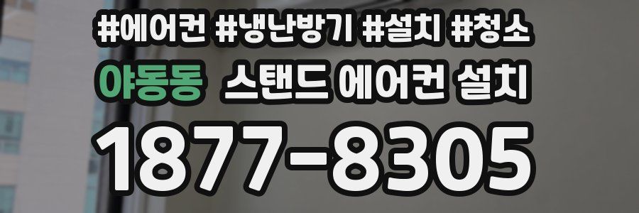 야동동 스탠드 에어컨 설치